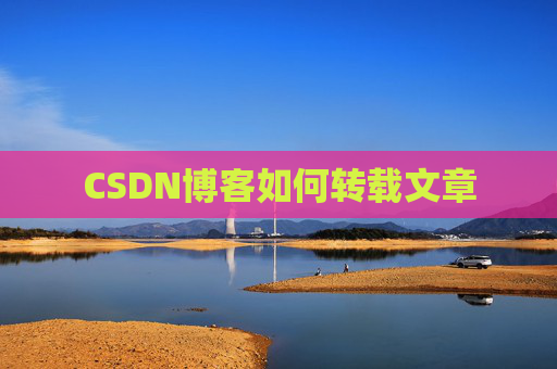 CSDN博客如何转载文章